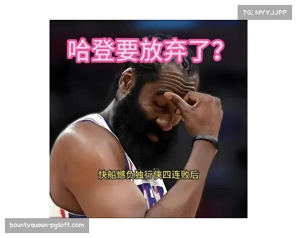 哈登谈快船连败：球队需从防守端找回凝聚力